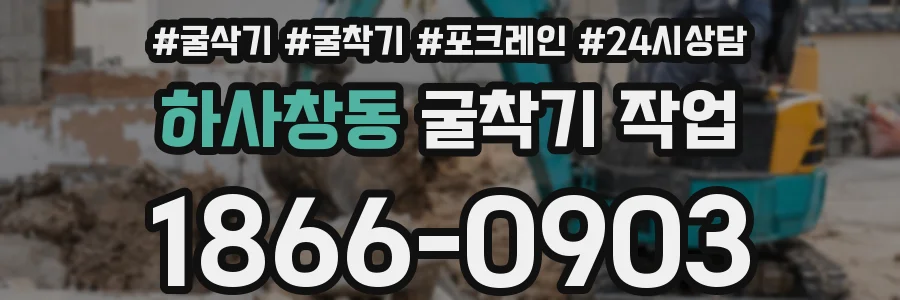 하사창동 굴착기 작업
