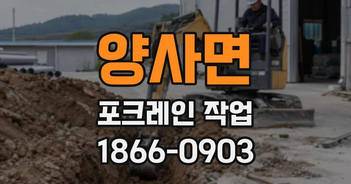 양사면 포크레인 작업