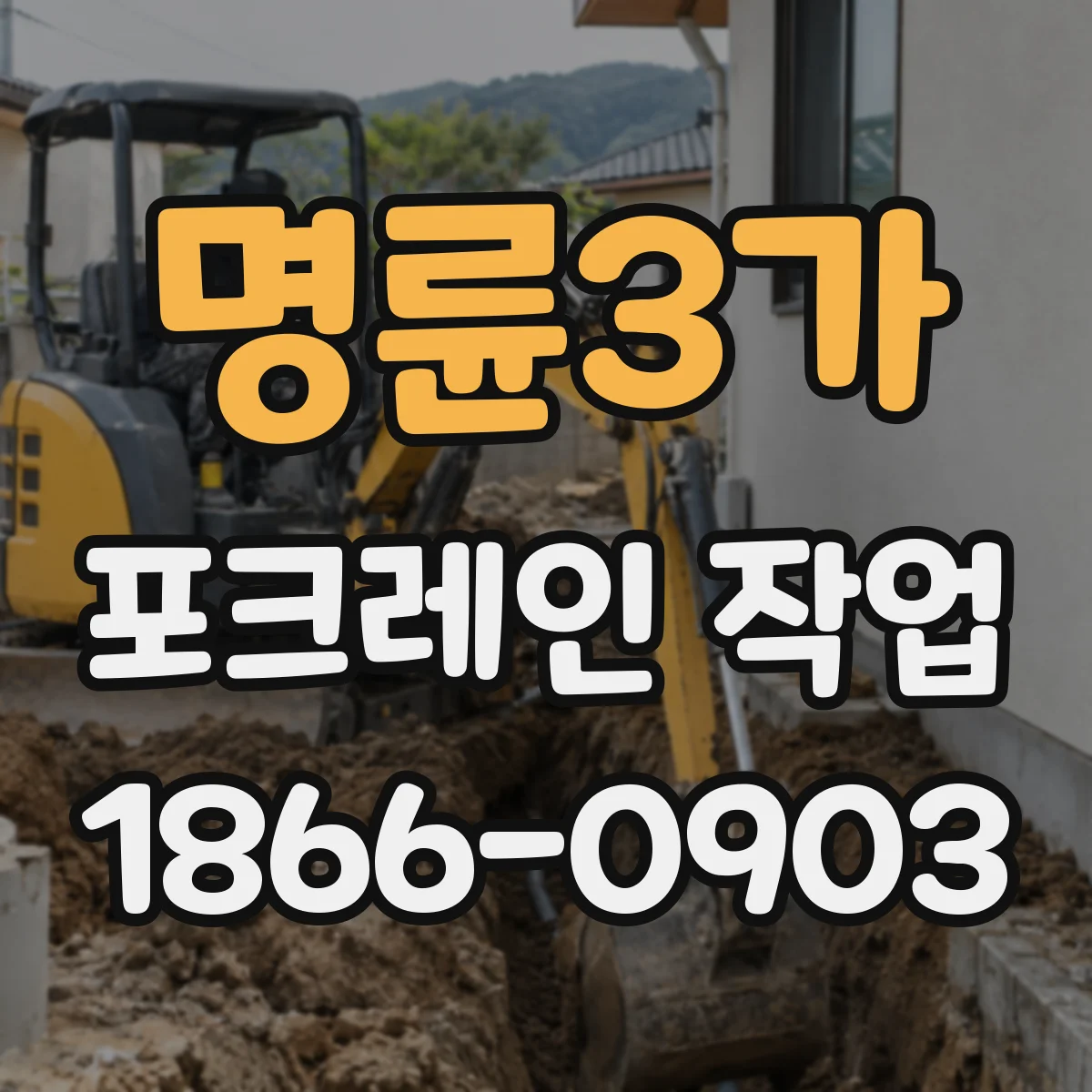 명륜3가 포크레인 작업