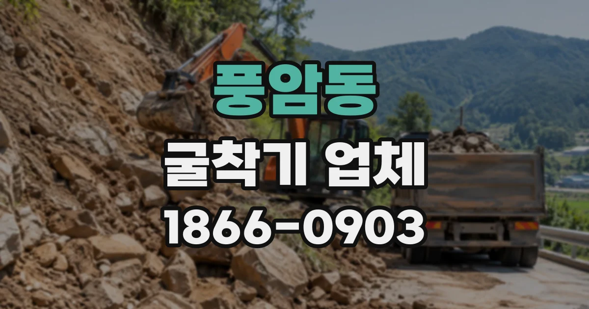 풍암동 굴착기업체