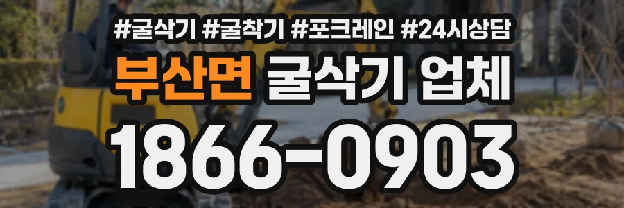 부산면 굴삭기업체 상담 전화 1866-0903