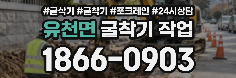 유천면 굴착기작업 상담 전화 1866-0903