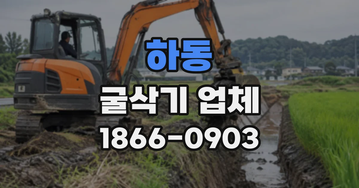 하동 굴삭기업체