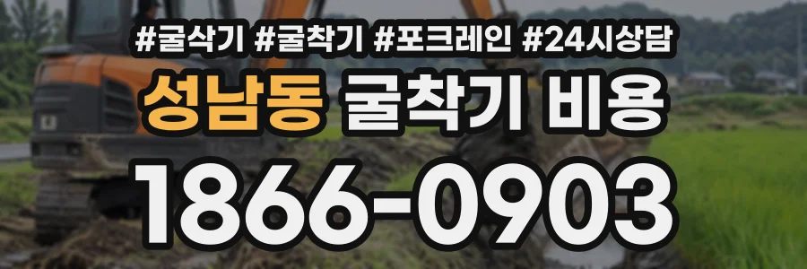 성남동 굴착기비용 상담 전화 1866-0903