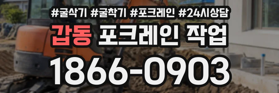 갑동 포크레인작업 상담 전화 1866-0903