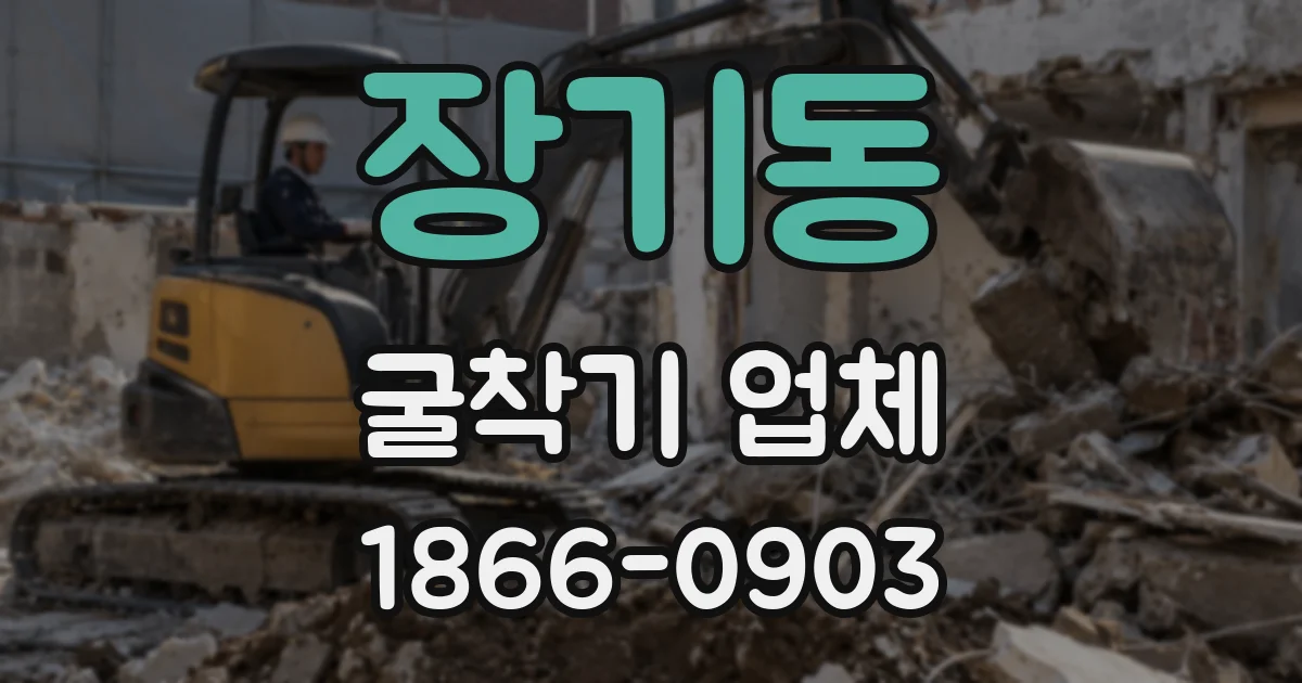 장기동 굴착기 업체