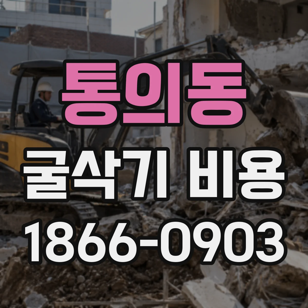 통의동 굴삭기 비용 지반별 굴착 깊이 산정과 비용 예측