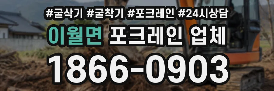 이월면 포크레인업체 상담 전화 1866-0903