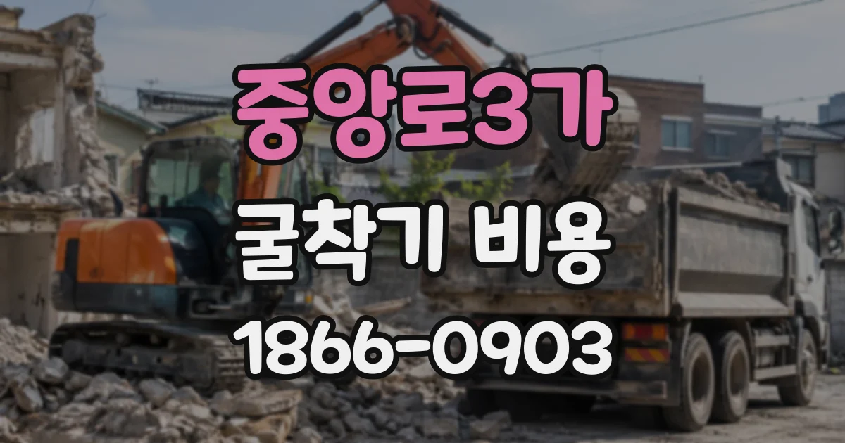 중앙로3가 굴착기비용