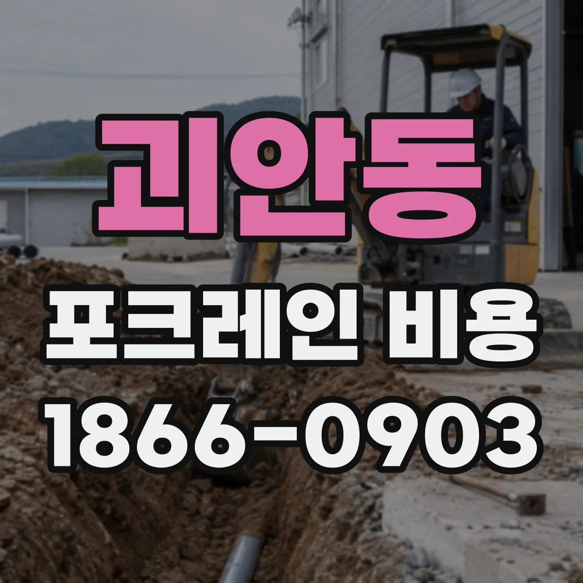 괴안동 포크레인 비용