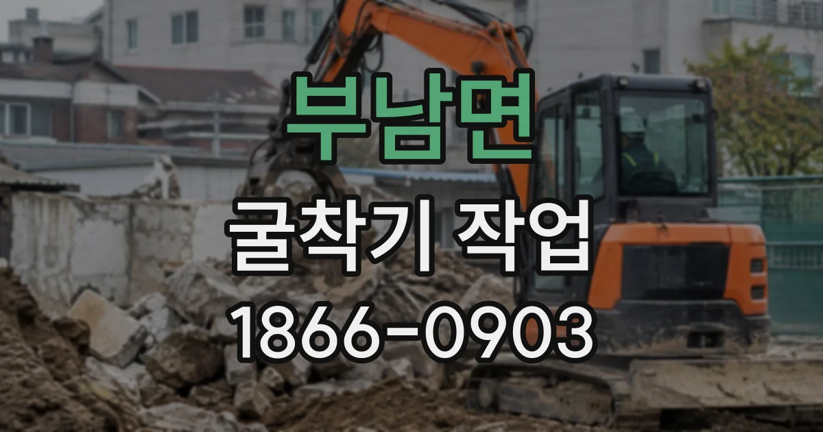 부남면 굴착기작업
