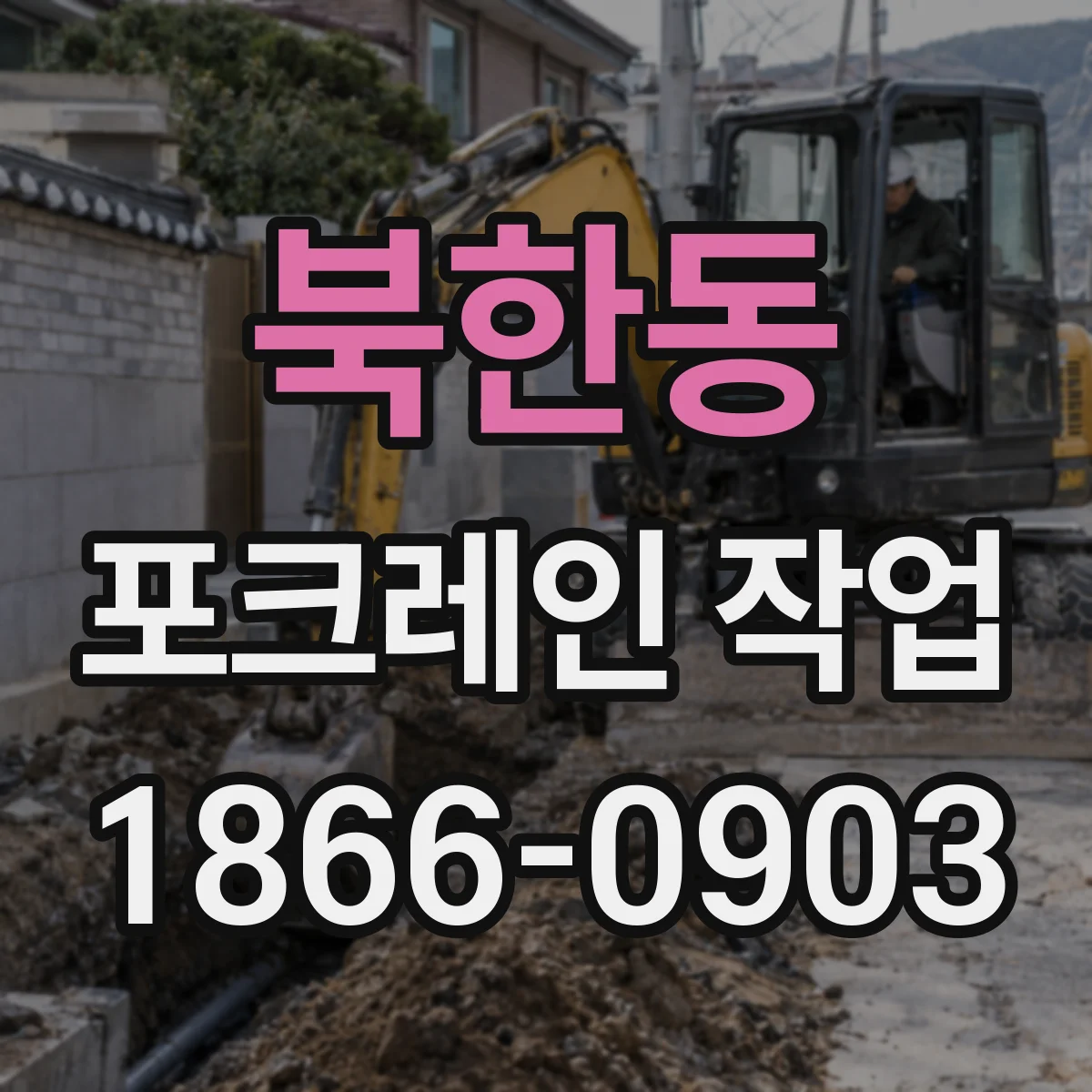 북한동 포크레인 작업