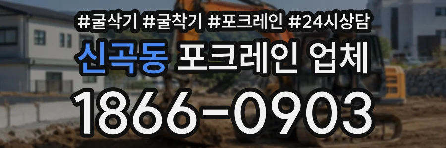 신곡동 포크레인업체 상담 전화 1866-0903