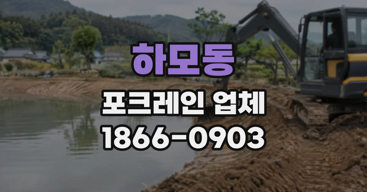 하모동 포크레인업체