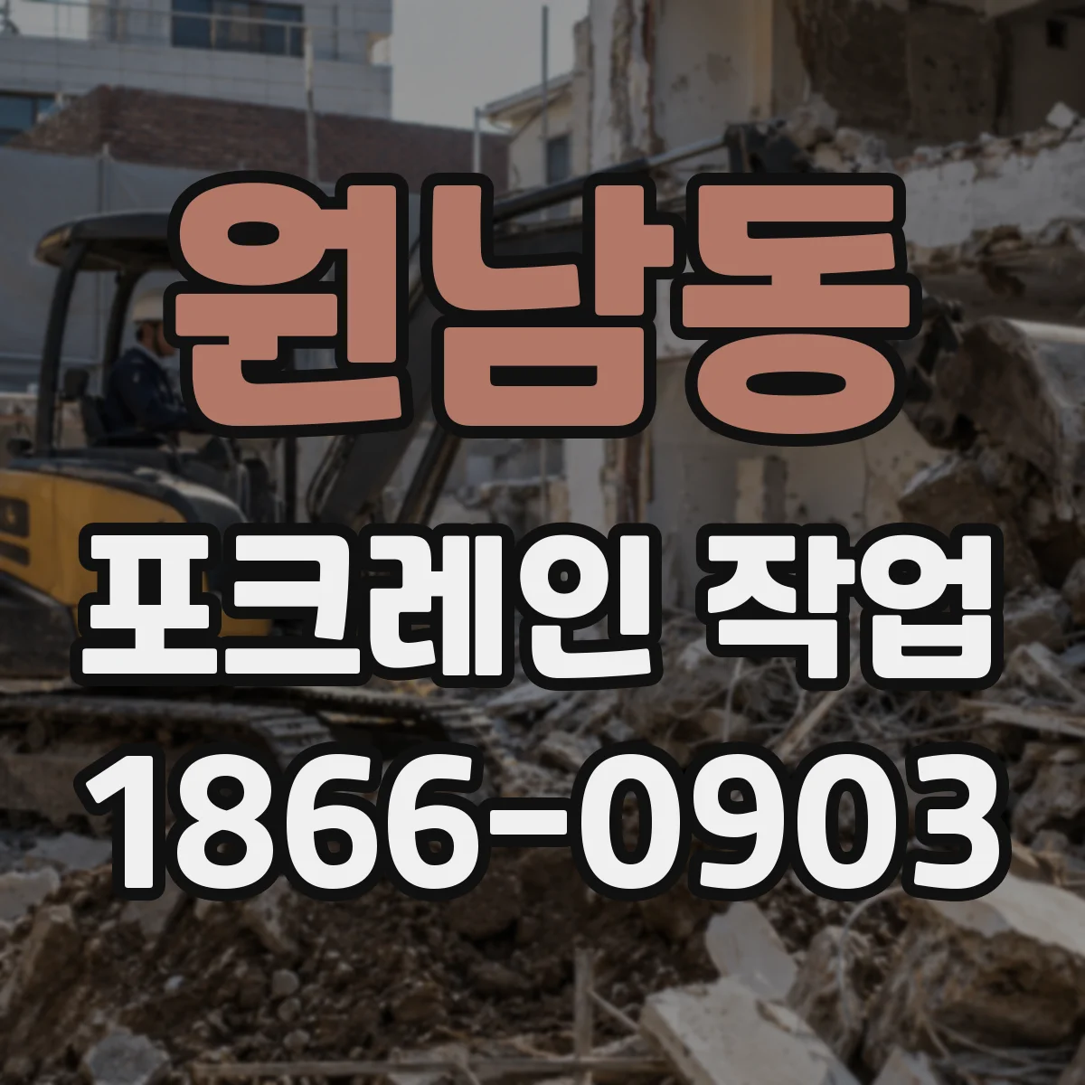 원남동 포크레인 작업