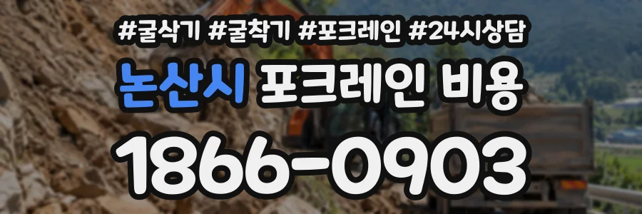 논산시 포크레인비용 상담 전화 1866-0903
