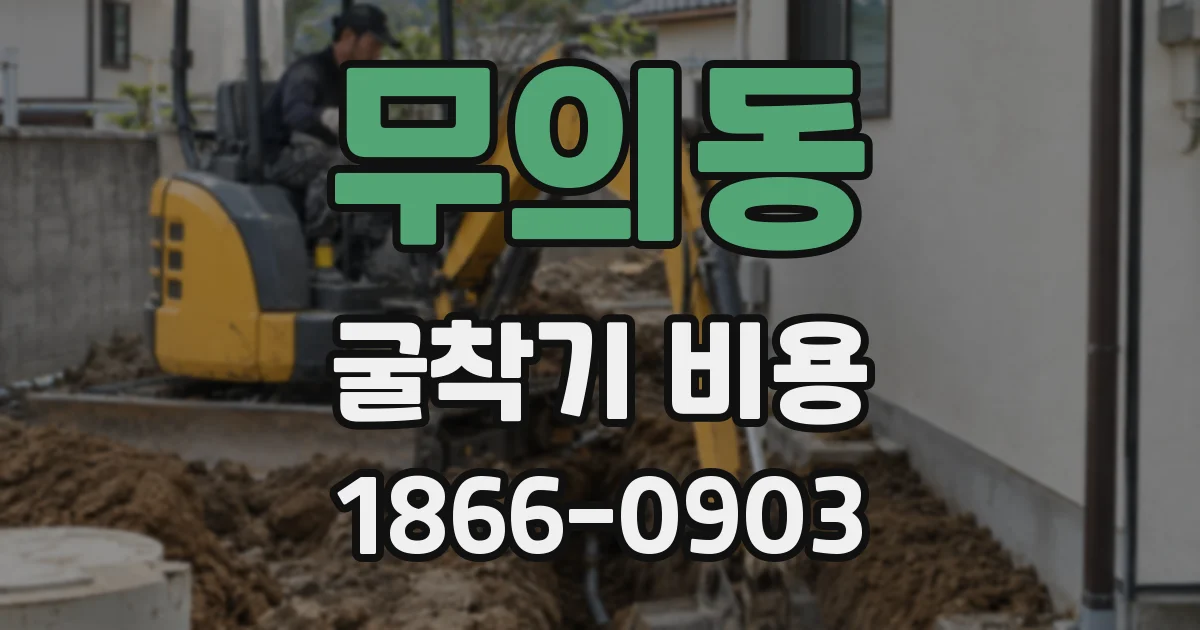 무의동 굴착기 비용