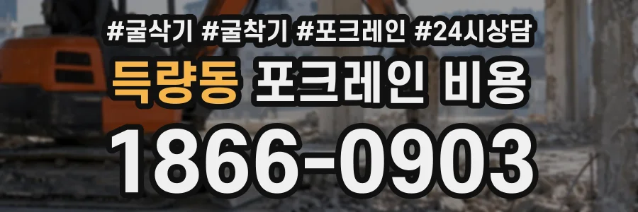 득량동 포크레인비용 상담 전화 1866-0903
