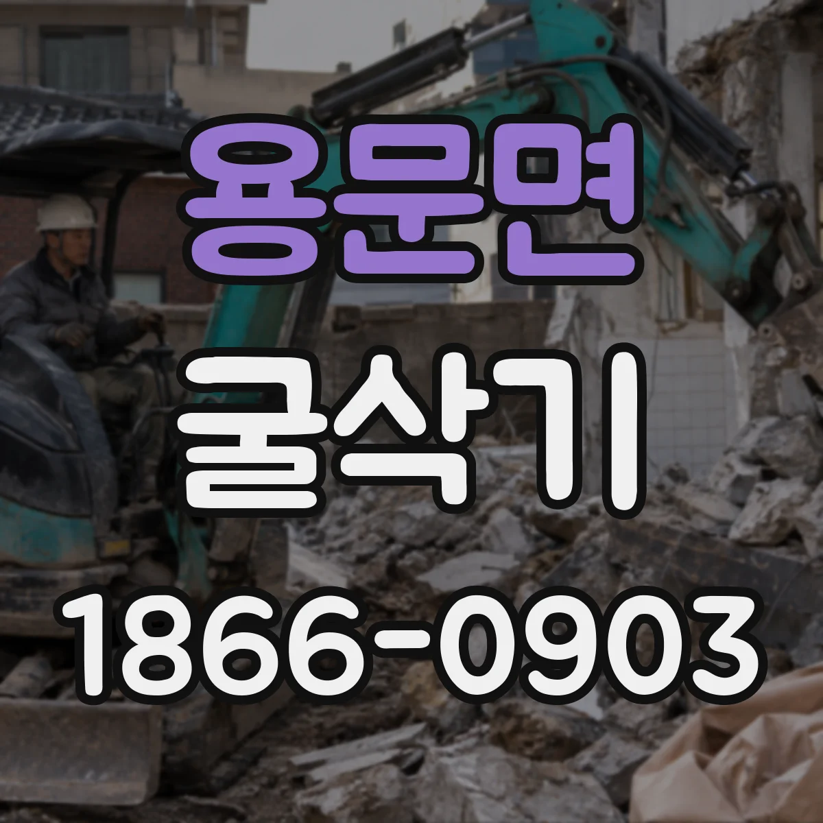 용문면 굴삭기