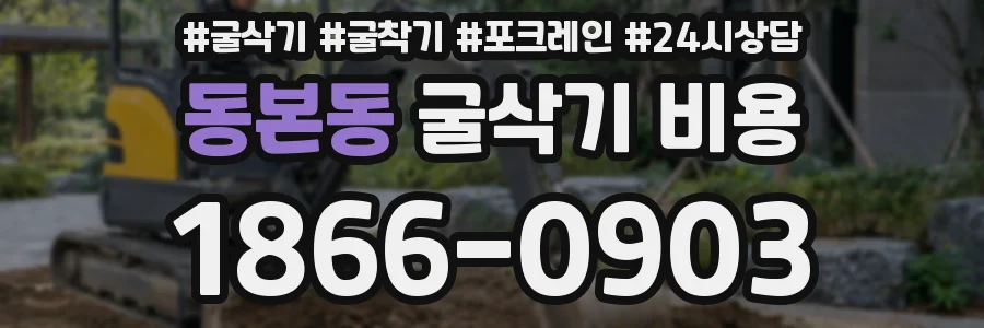 동본동 굴삭기 비용