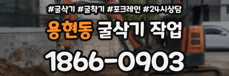 용현동 굴삭기 작업
