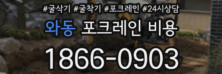 와동 포크레인 비용