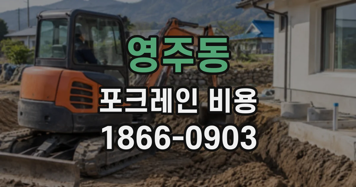 영주동 포크레인비용