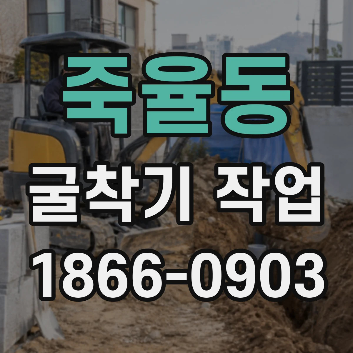 죽율동 굴착기 작업
