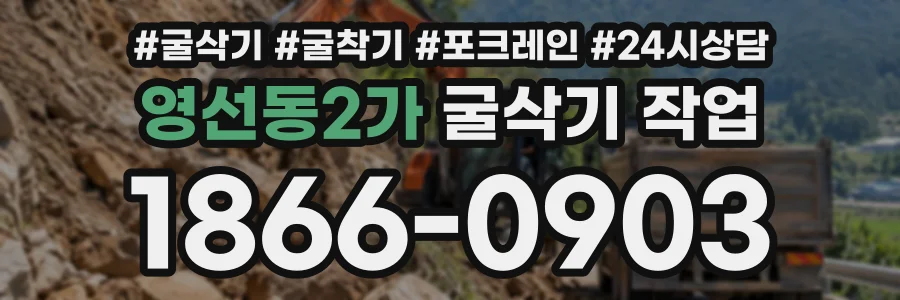 영선동2가 굴삭기작업 상담 전화 1866-0903