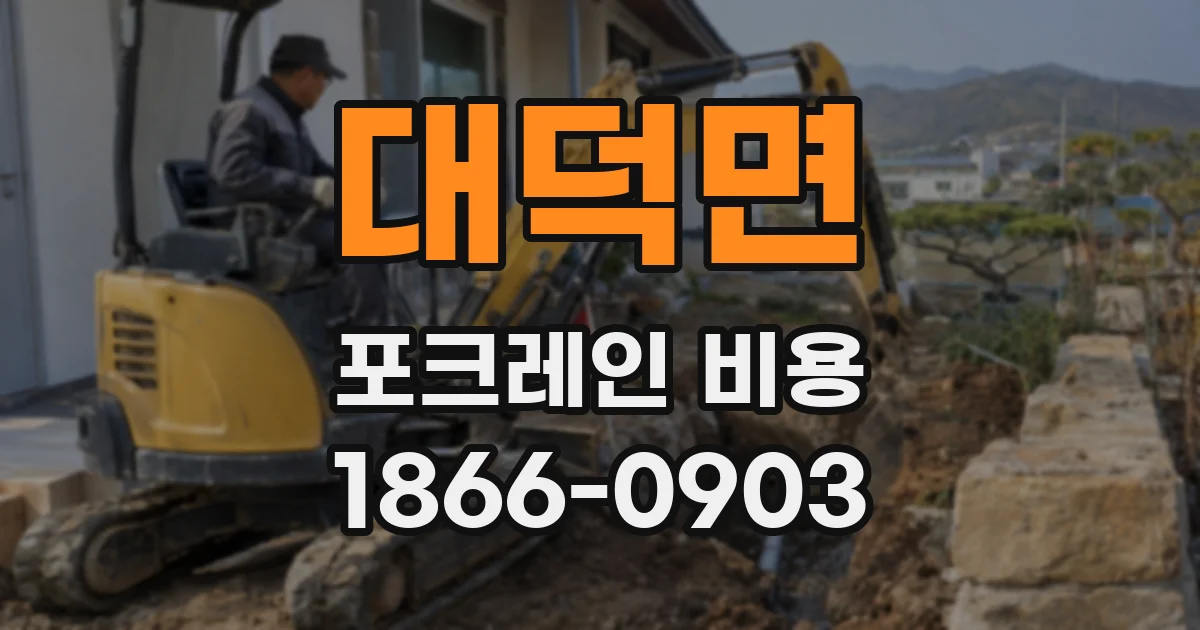 대덕면 포크레인 비용
