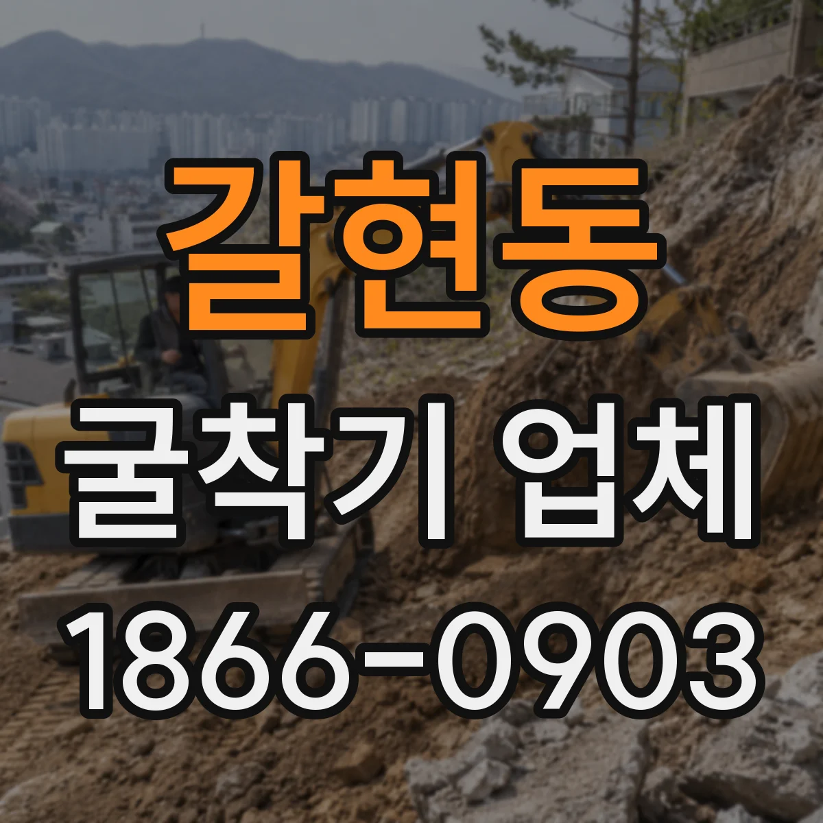 갈현동 굴착기 업체