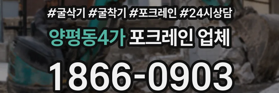 양평동4가 포크레인 업체