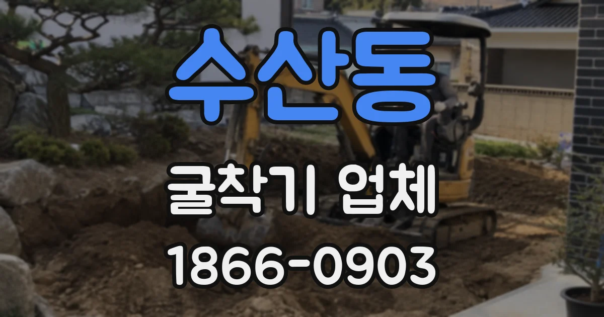 수산동 굴착기 업체