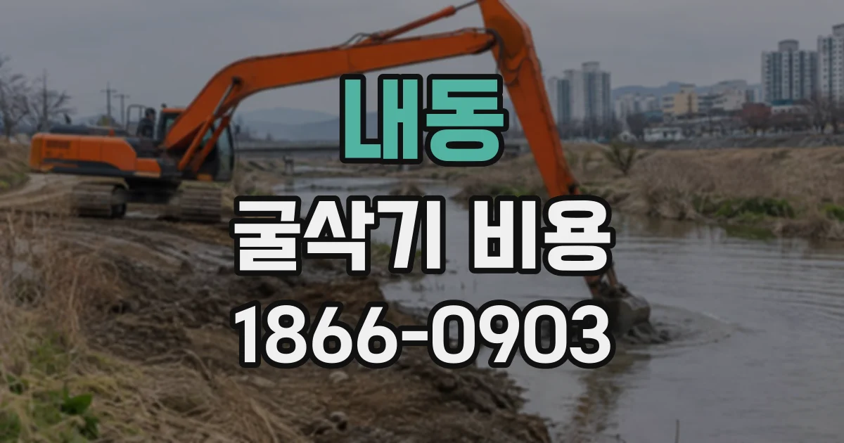 내동 굴삭기비용