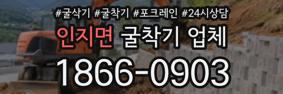 인지면 굴착기업체 상담 전화 1866-0903