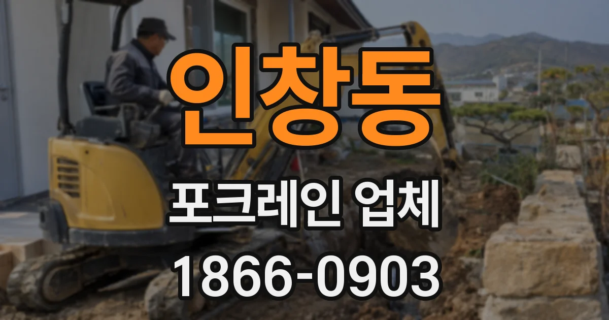 인창동 포크레인 업체