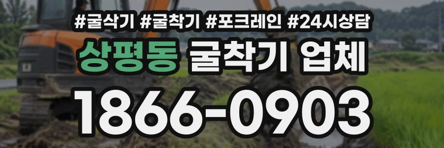 상평동 굴착기업체 상담 전화 1866-0903