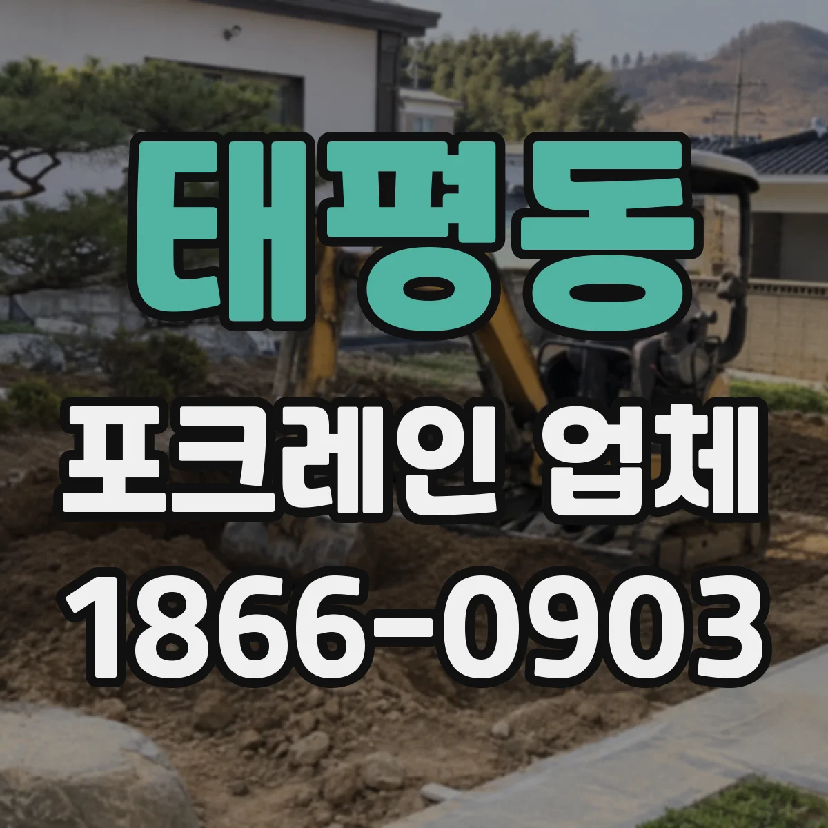 태평동 포크레인 업체