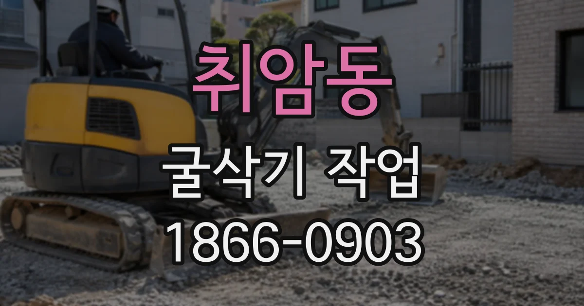 취암동 굴삭기작업