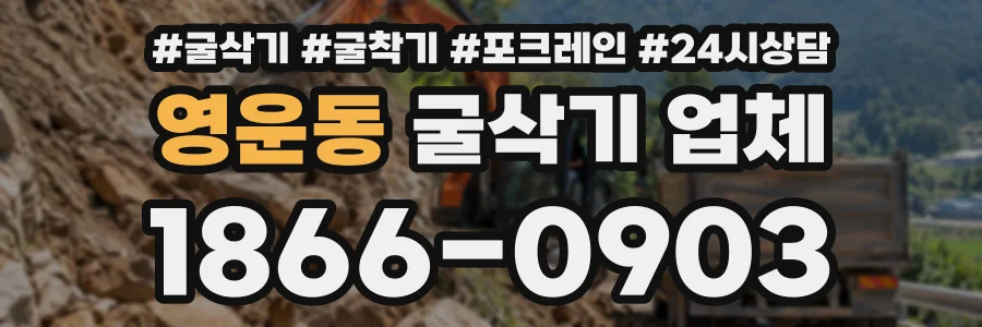 영운동 굴삭기업체 상담 전화 1866-0903