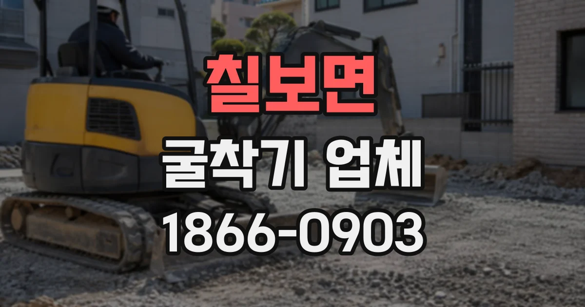 칠보면 굴착기업체
