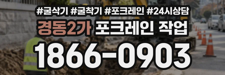 경동2가 포크레인작업 상담 전화 1866-0903