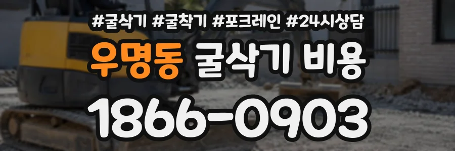 우명동 굴삭기비용 상담 전화 1866-0903