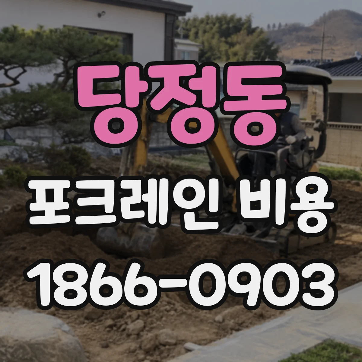 당정동 포크레인 비용