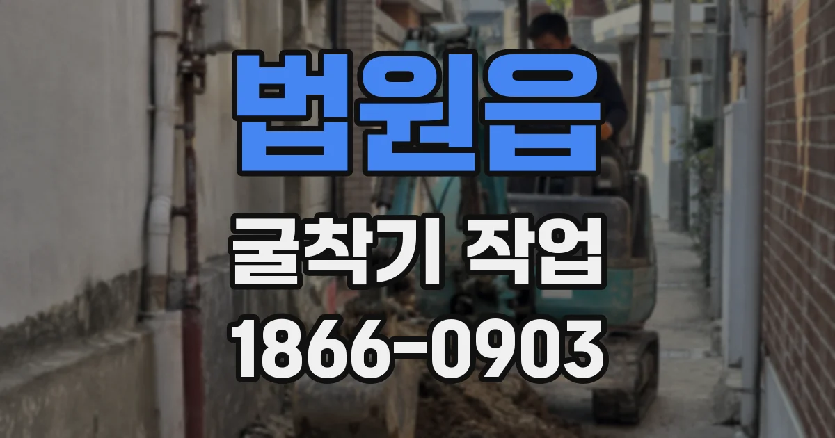 법원읍 굴착기 작업