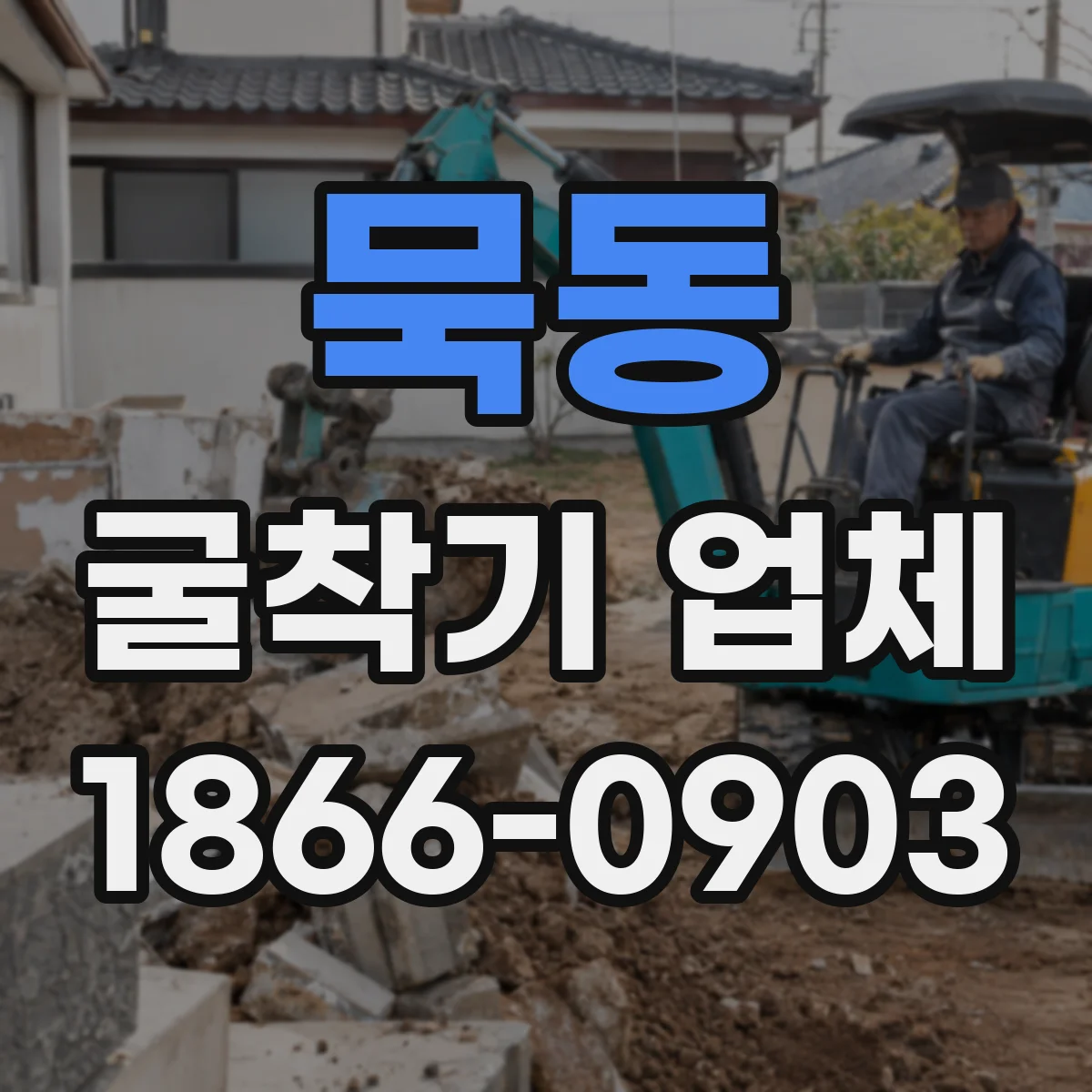 묵동 굴착기 업체