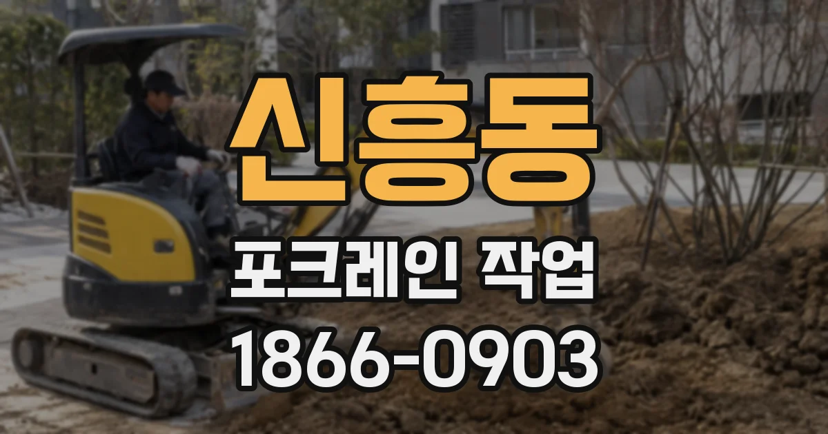 신흥동 포크레인 작업