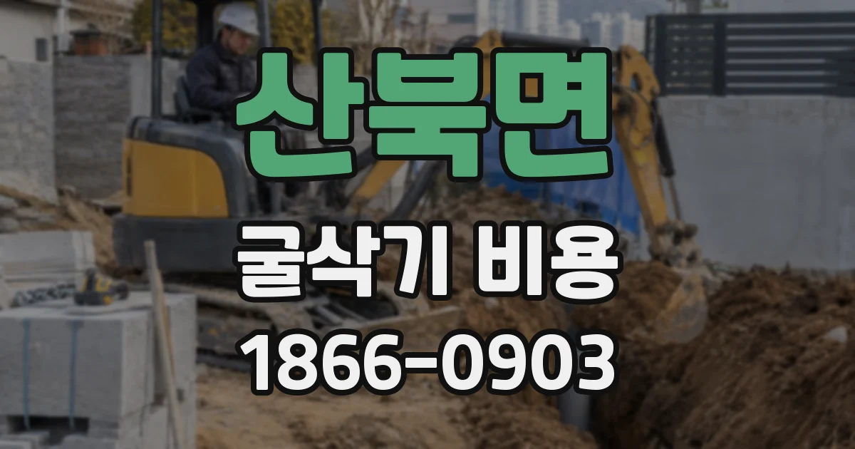 산북면 굴삭기 비용
