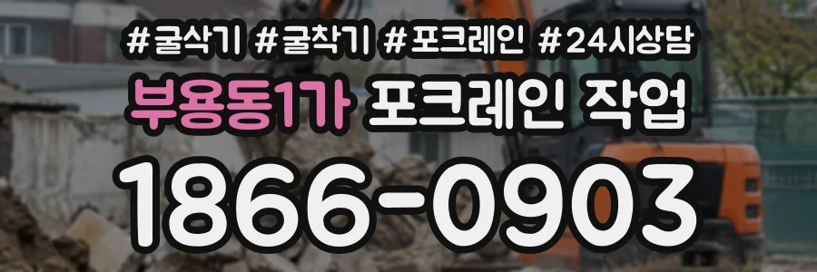 부용동1가 포크레인작업 상담 전화 1866-0903
