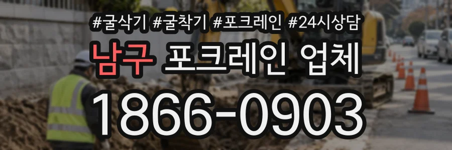 남구 포크레인업체 상담 전화 1866-0903